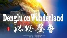 逗小猴开心系列182